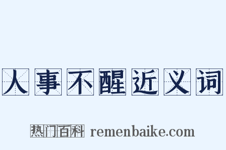 人事不醒近义词是什么意思的图片